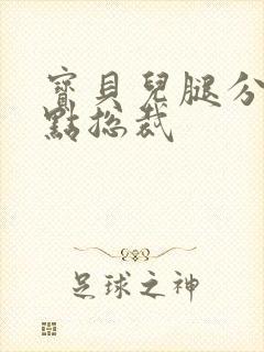 宝贝儿腿分的大点总裁