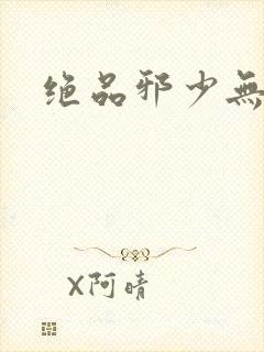 绝品邪少无弹窗