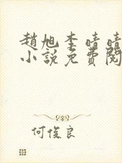 赵旭李晴晴最新小说免费阅读