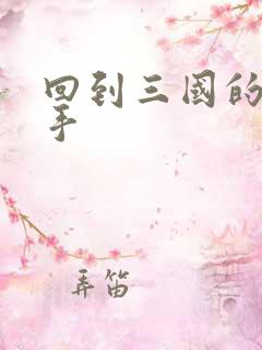 回到三国的狙击手