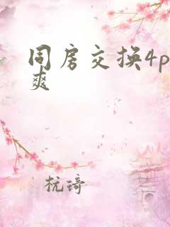 同房交换4p好爽