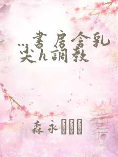 ...书房含乳尖h调教