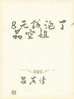 8元钱泡了个极品空姐