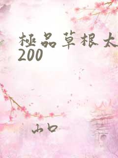 极品草根太子5200