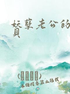 妖孽老公的小宝贝