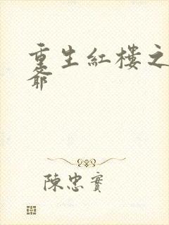 重生红楼之环三爷