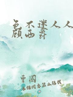 色不迷人人自迷顾西爵