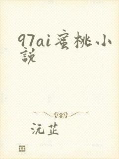97ai蜜桃小说