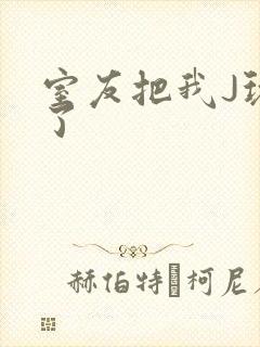 室友把我J玩硬了