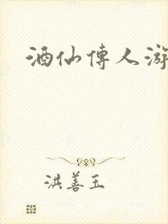 酒仙传人游金庸