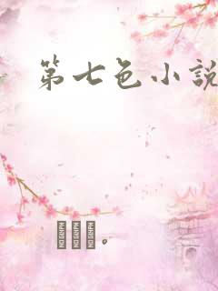 第七色小说