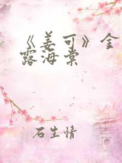 《姜可》金银花露海棠