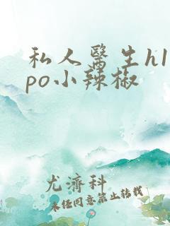 私人医生h1高po小辣椒