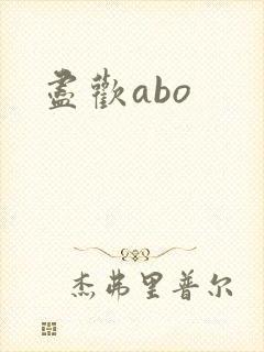 尽欢abo