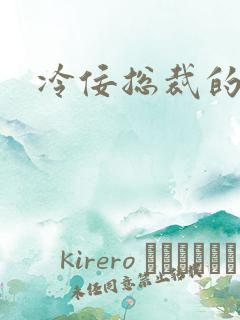 冷佞总裁的幼奴