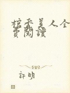 棺香美人全文免费阅读