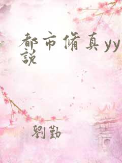 都市修真yy小说