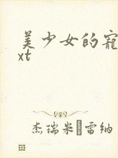 美少女的宠物txt