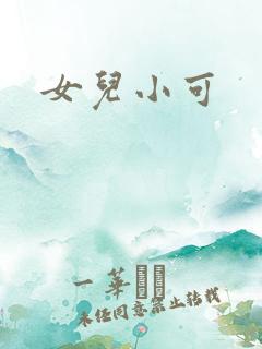 女儿小可