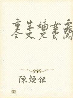 重生嫡女要强嫁全文免费阅读