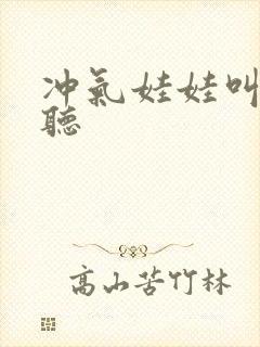 冲气娃娃叫声试听