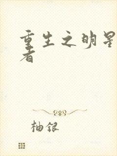 重生之明星狩猎者