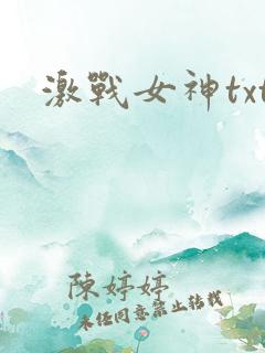 激战女神txt