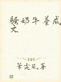 骚奶牛养成记H文