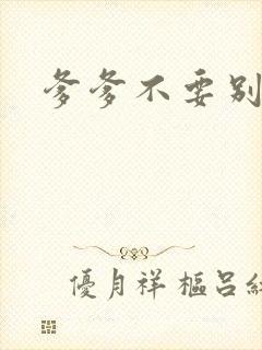 爹爹不要别舔了