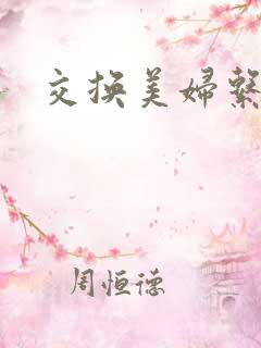 交换美妇系列