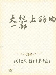 大炕上的肉伦第一部