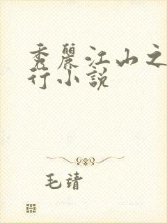 秀丽江山之长歌行小说