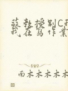 苏教授别C我了我在写作业免费