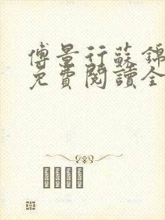 傅景行苏锦小说免费阅读全本