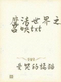 魔法世界之机械召唤txt