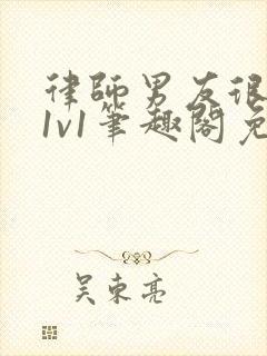 律师男友很难撩1v1笔趣阁免费阅读