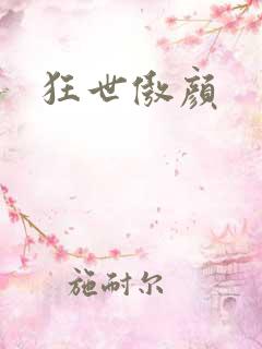 狂世傲颜