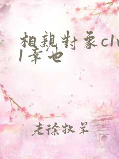 相亲对象c1v1幸也