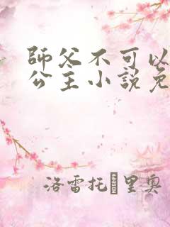 师父不可以灵犀公主小说免费