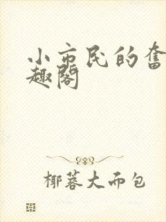 小市民的奋斗笔趣阁