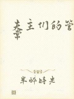 夫主们的管教日常