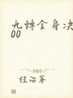九转金身决5200