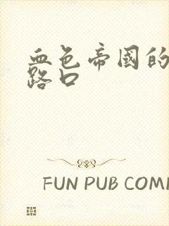 血色帝国的十字路口