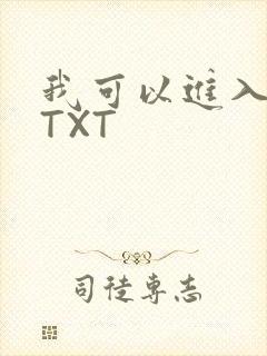 我可以进入你吗TXT