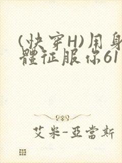(快穿H)用身体征服你61