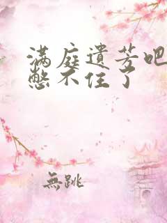 满庭遗芳吧FX憋不住了