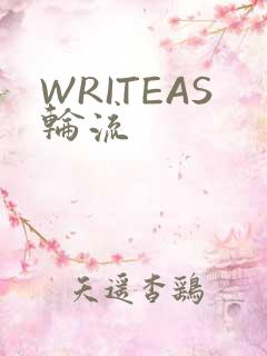 WRITEAS轮流