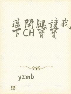 迈开腿让我尝一下CH宝宝