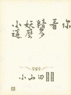 小妖精看你水流这么多