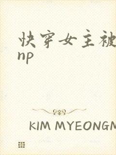 快穿女主被多人np